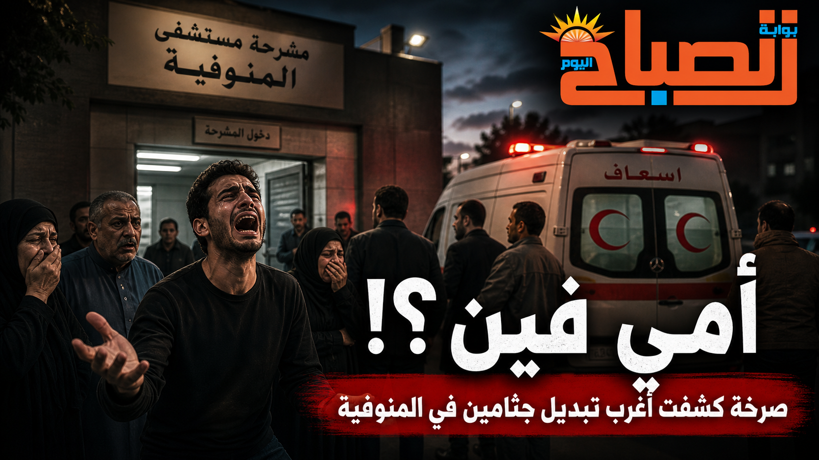 أمي فين؟.. صرخة كشفت أغرب تبديل جثامين في المنوفية